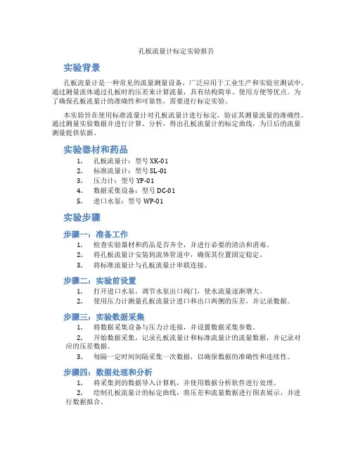 孔板流量计标定实验报告