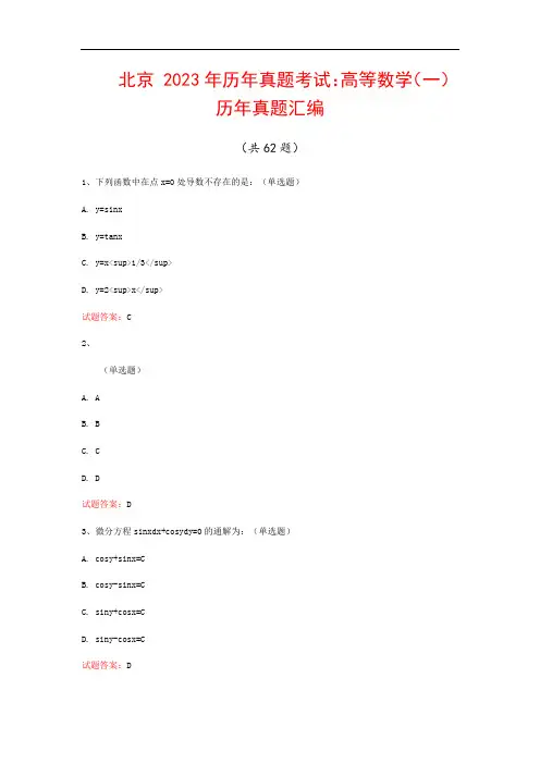 北京  2023年历年真题考试：高等数学(一)历年真题汇编(共62题)