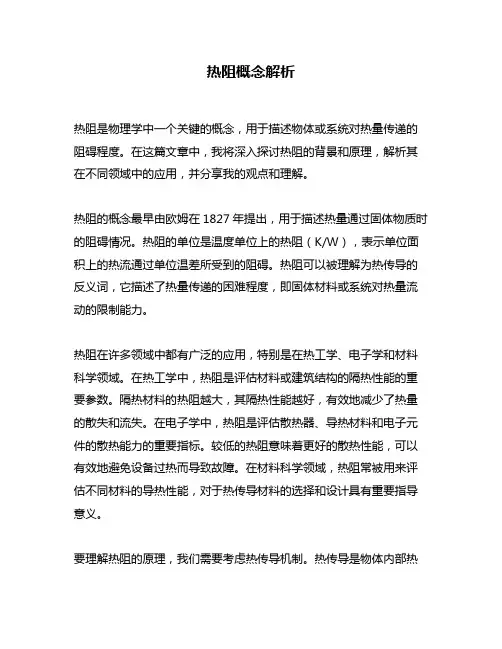 热阻概念解析