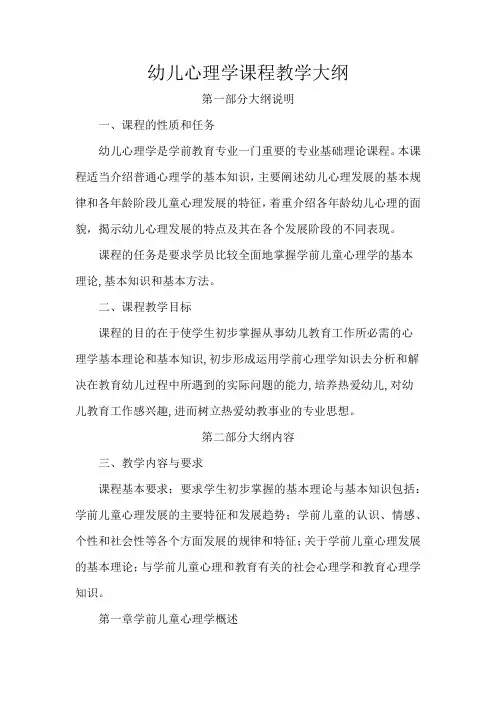 幼儿心理学课程教学大纲