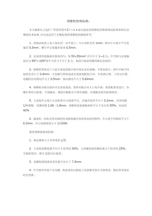 球磨机检修技术标准