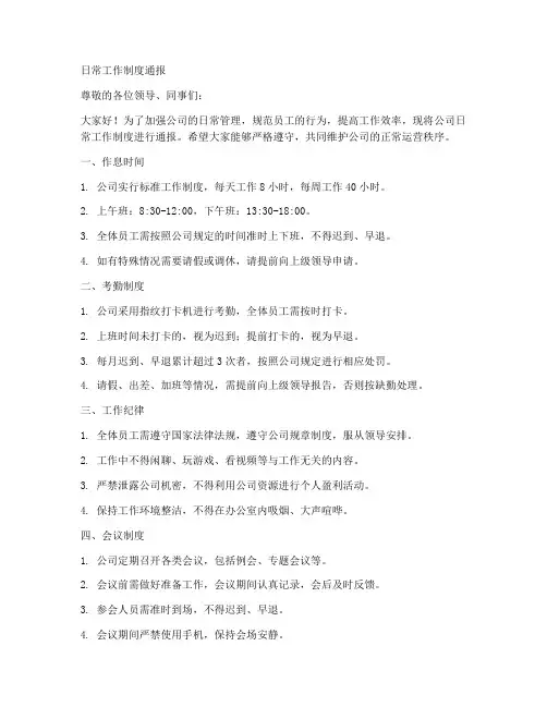 日常工作制度通报