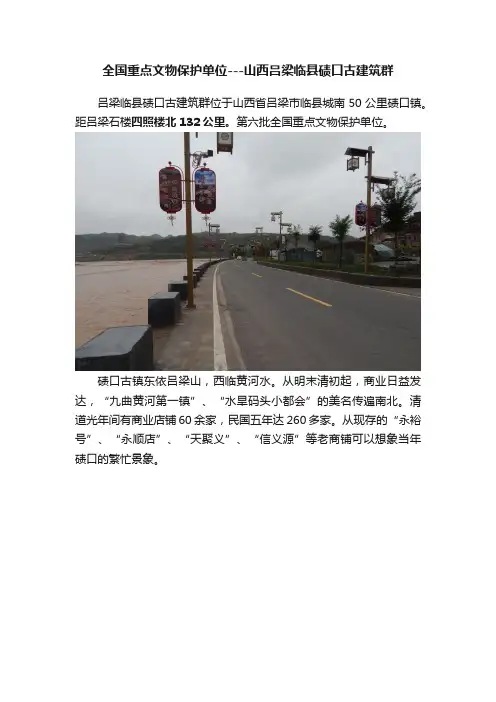 全国重点文物保护单位---山西吕梁临县碛口古建筑群