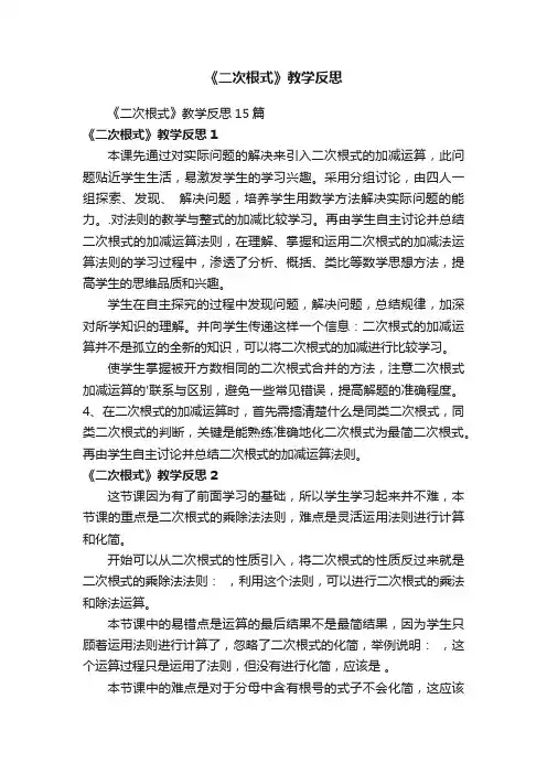 《二次根式》教学反思15篇