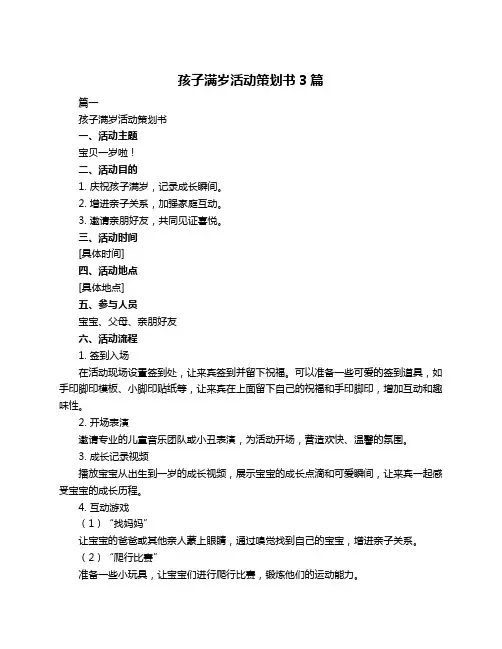 孩子满岁活动策划书3篇