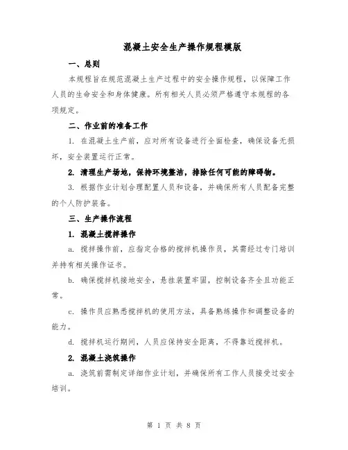 混凝土安全生产操作规程模版（三篇）