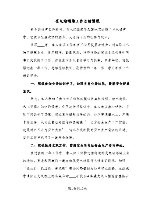 变电站运维工作总结模板（3篇）