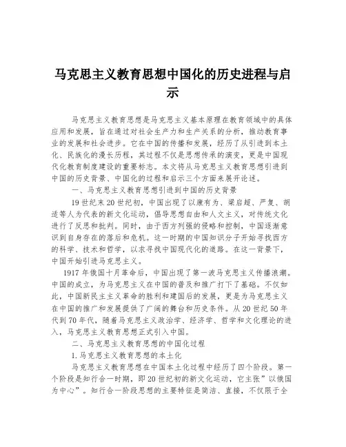 马克思主义教育思想中国化的历史进程与启示