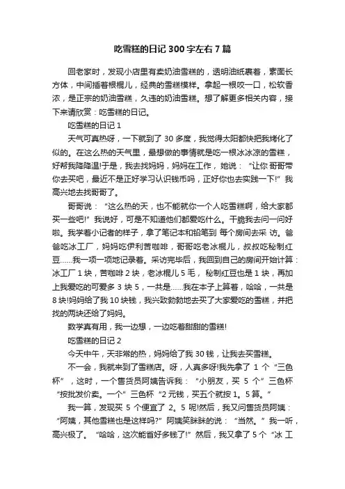 吃雪糕的日记300字左右7篇