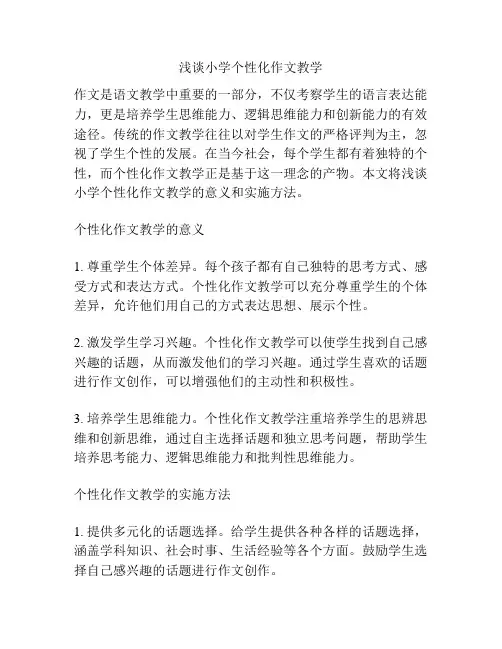 浅谈小学个性化作文教学