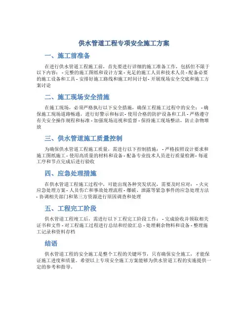 供水管道工程专项安全施工方案