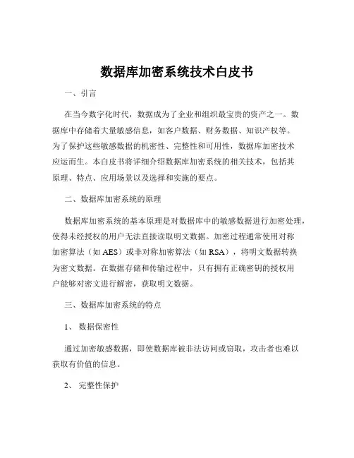 数据库加密系统技术白皮书