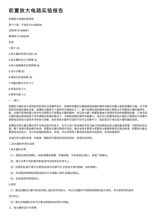 前置放大电路实验报告