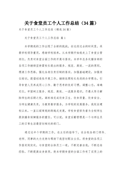 关于食堂员工个人工作总结(34篇)