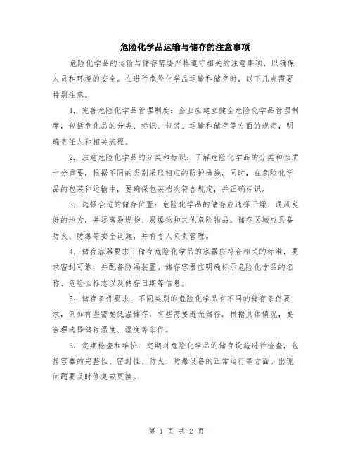 危险化学品运输与储存的注意事项