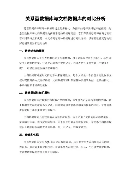 关系型数据库与文档数据库的对比分析