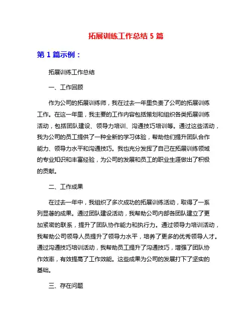 拓展训练工作总结5篇