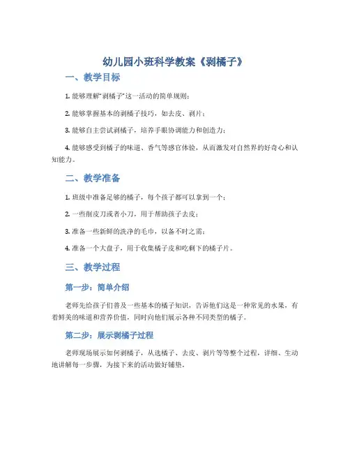 幼儿园小班科学教案《剥橘子》