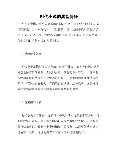 明代小说的典型特征