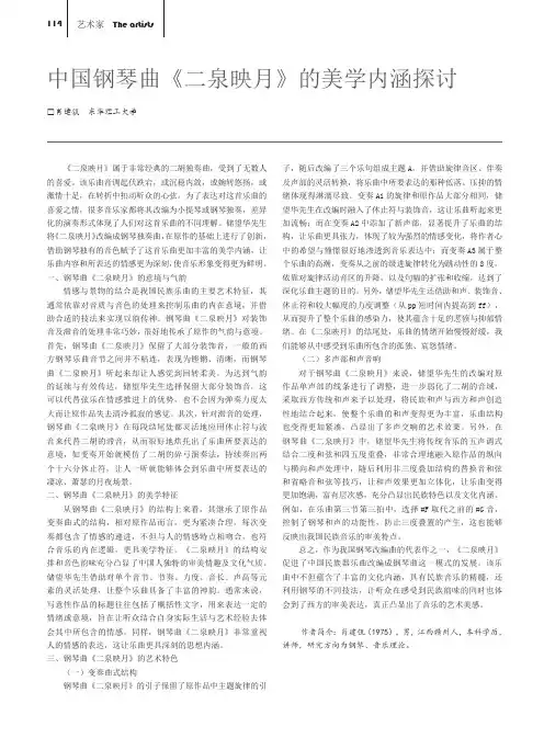 中国钢琴曲《二泉映月》的美学内涵探讨