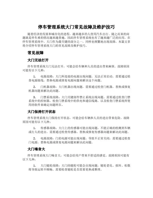 停车管理系统大门常见故障及维护技巧