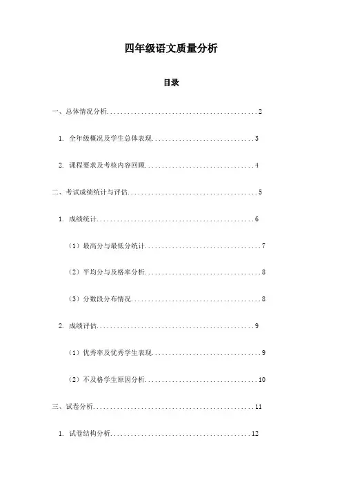 四年级语文质量分析
