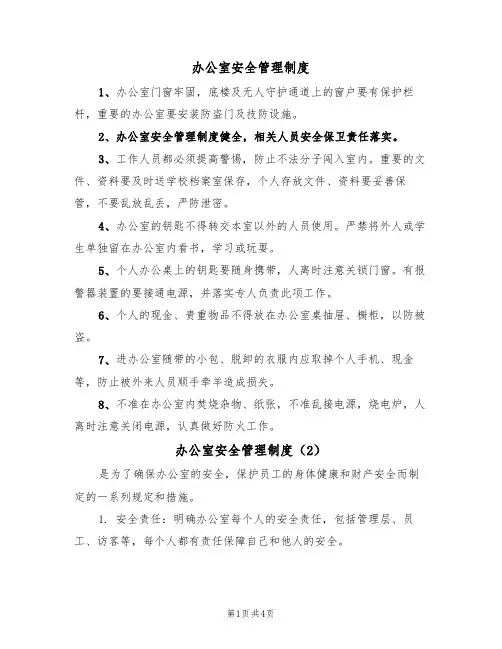 办公室安全管理制度(3篇)
