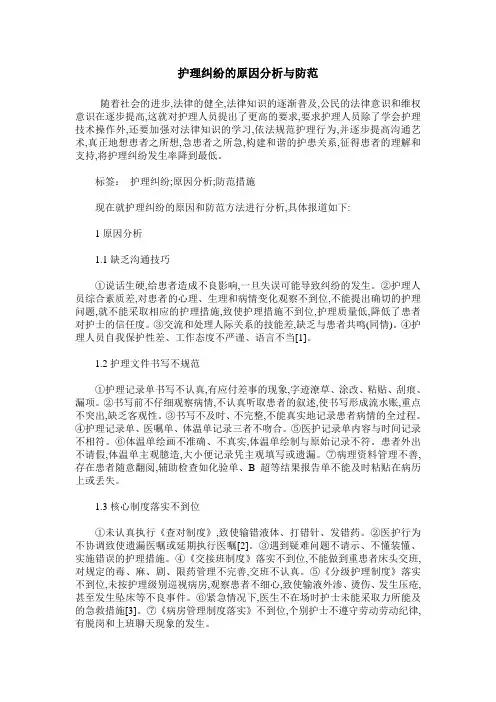 护理纠纷的原因分析与防范