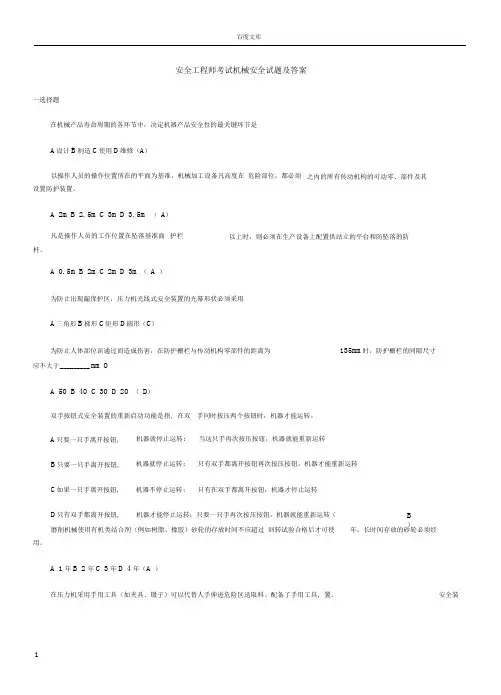 安全工程师考试机械安全试题与答案