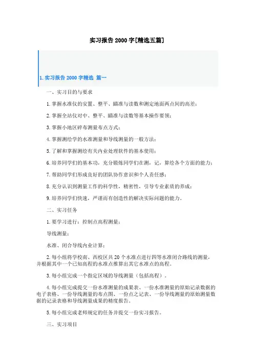 实习报告2000字[精选五篇]