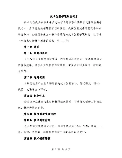 技术创新管理制度范本