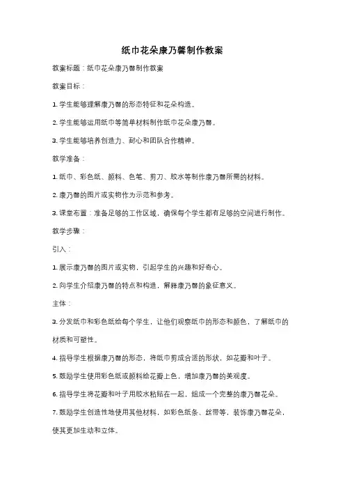 纸巾花朵康乃馨制作教案