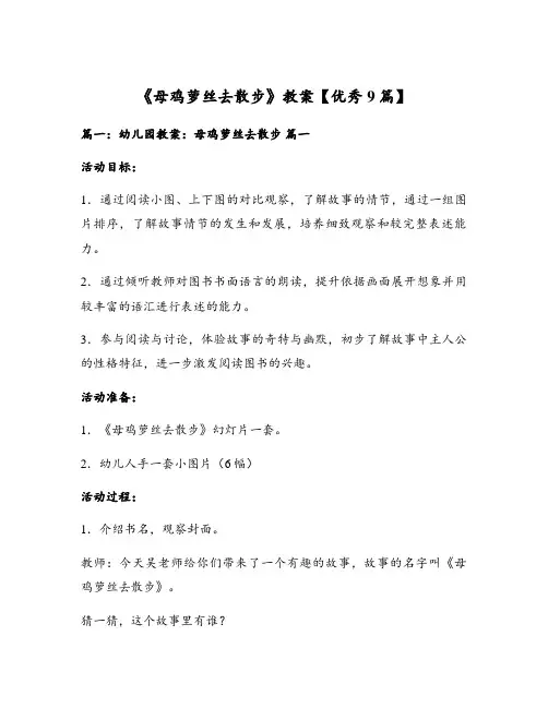《母鸡萝丝去散步》教案【优秀9篇】