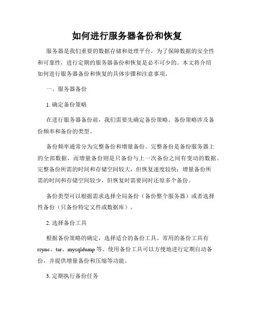 如何进行服务器备份和恢复