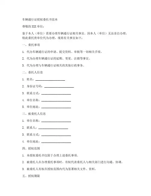 车辆通行证授权委托书范本