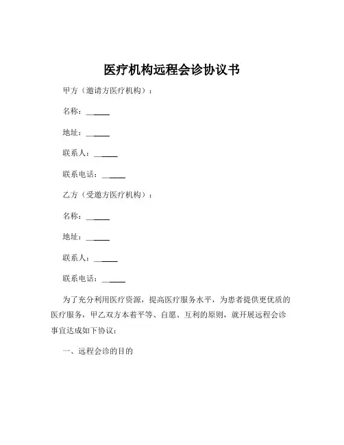 医疗机构远程会诊协议书