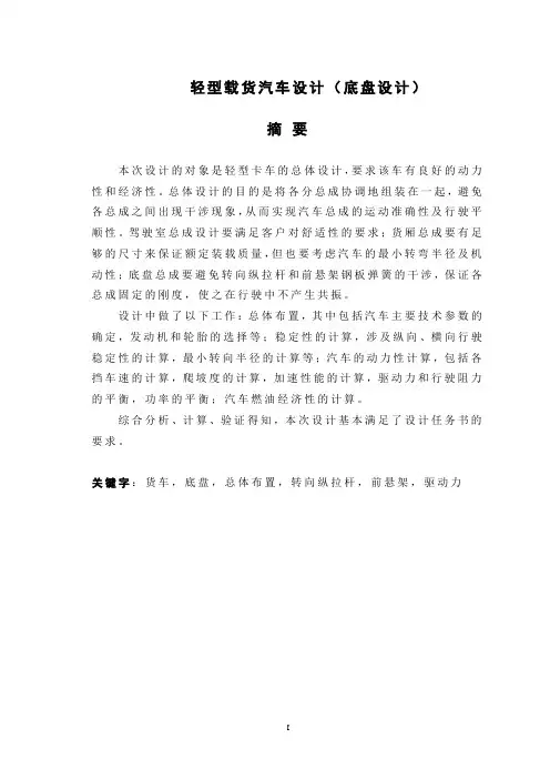 轻型载货汽车设计(底盘设计)