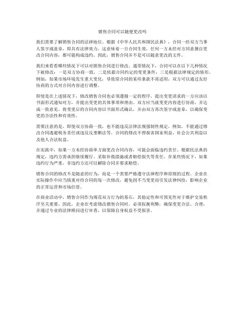 销售合同可以随便更改吗