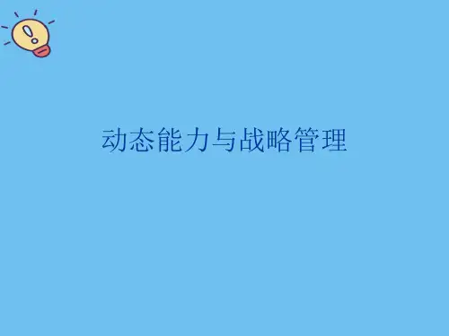 动态能力与战略管理【优质】PPT文档