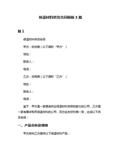 保温材料供货合同模板3篇