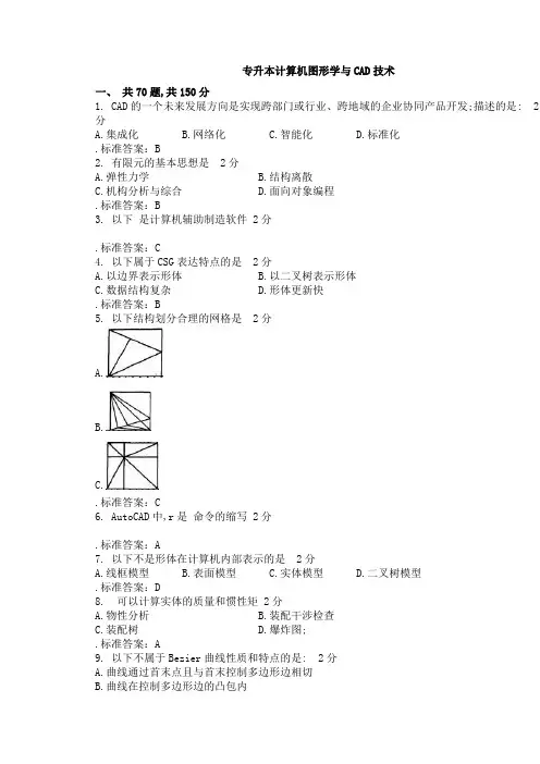 专升本计算机图形学与C技术试卷答案