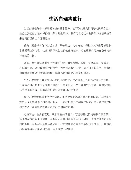 生活自理我能行