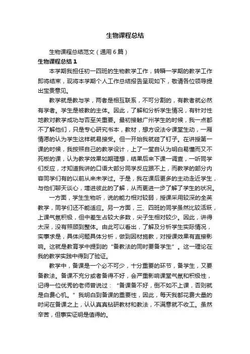 生物课程总结范文（通用6篇）