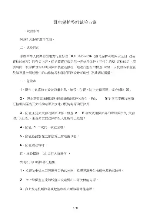继电保护整组传动试验方案
