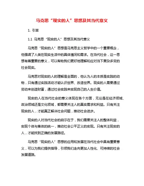 马克思“现实的人”思想及其当代意义