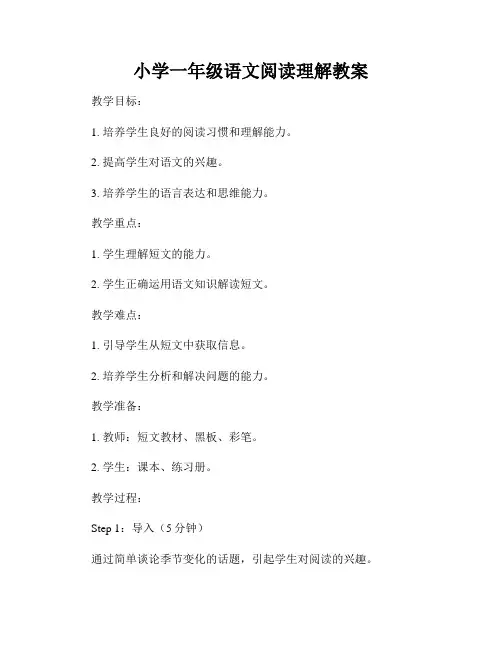 小学一年级语文阅读理解教案