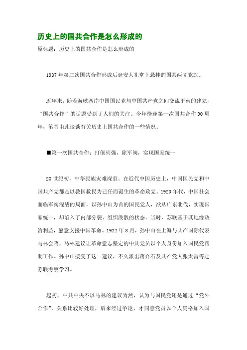 历史上的国共合作是怎么形成的