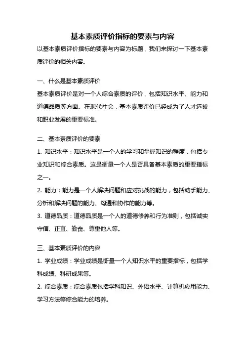 基本素质评价指标的要素与内容