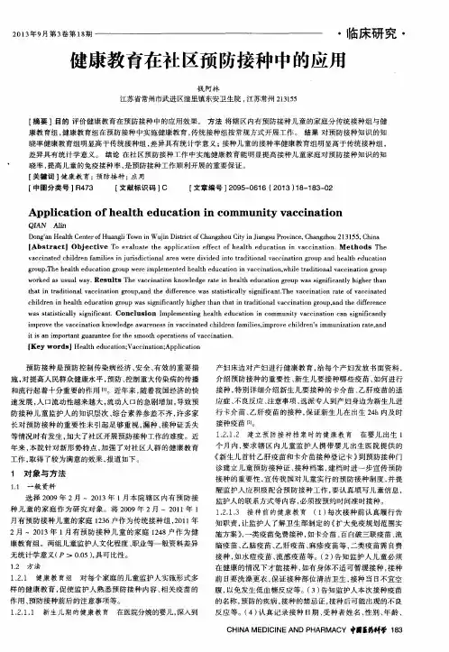 健康教育在社区预防接种中的应用