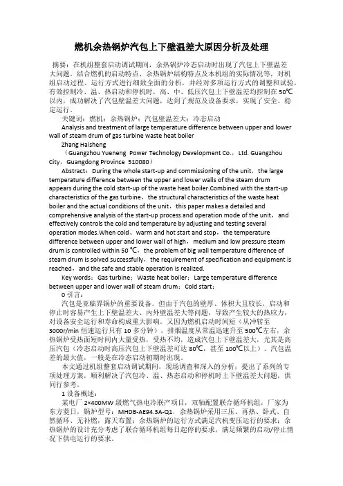 燃机余热锅炉汽包上下壁温差大原因分析及处理